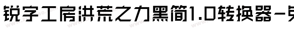 锐字工房洪荒之力黑简1.0转换器字体转换