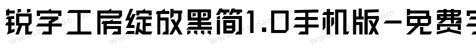 锐字工房绽放黑简1.0手机版字体转换