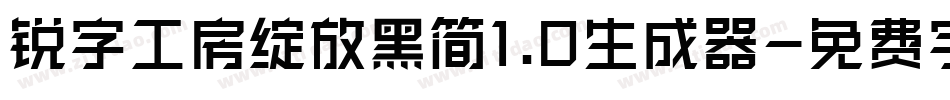 锐字工房绽放黑简1.0生成器字体转换