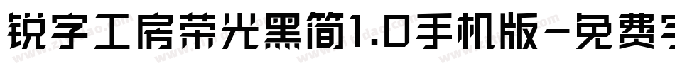 锐字工房荣光黑简1.0手机版字体转换
