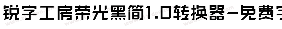 锐字工房荣光黑简1.0转换器字体转换