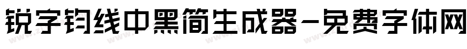 锐字钧线中黑简生成器字体转换