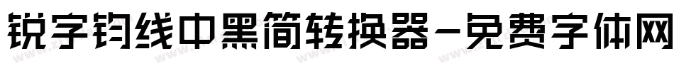 锐字钧线中黑简转换器字体转换