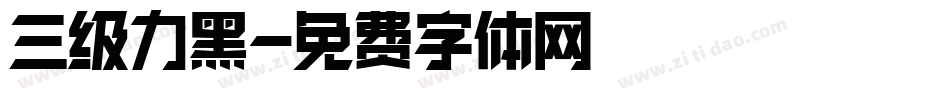 三级力黑字体转换