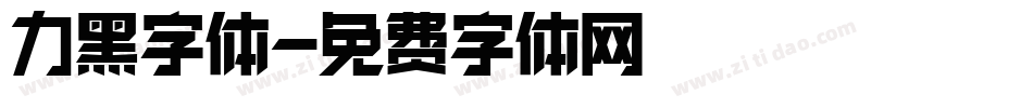 力黑字体字体转换