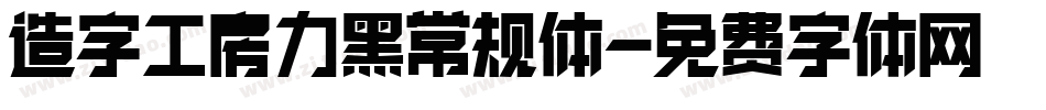 造字工房力黑常规体字体转换