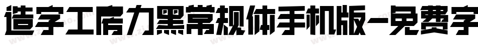 造字工房力黑常规体手机版字体转换