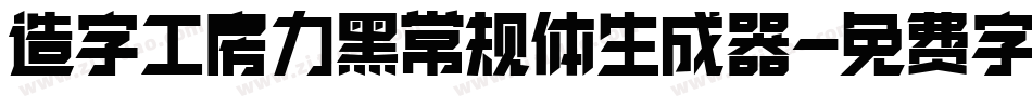 造字工房力黑常规体生成器字体转换