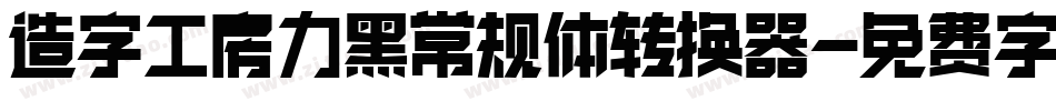 造字工房力黑常规体转换器字体转换