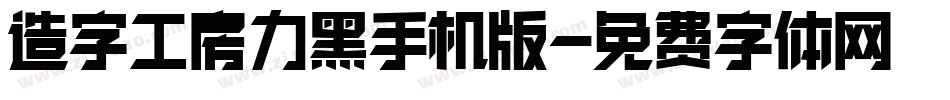 造字工房力黑手机版字体转换