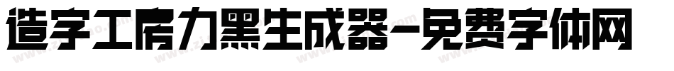 造字工房力黑生成器字体转换