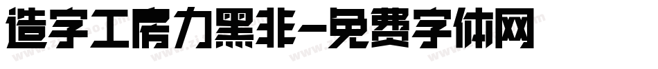 造字工房力黑非字体转换