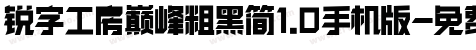 锐字工房巅峰粗黑简1.0手机版字体转换