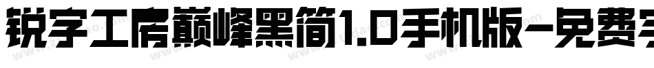 锐字工房巅峰黑简1.0手机版字体转换