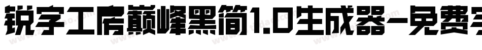 锐字工房巅峰黑简1.0生成器字体转换