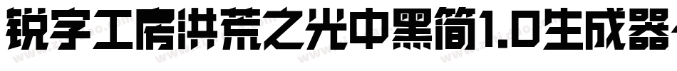 锐字工房洪荒之光中黑简1.0生成器字体转换