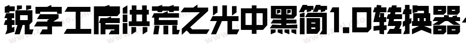 锐字工房洪荒之光中黑简1.0转换器字体转换