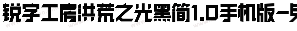 锐字工房洪荒之光黑简1.0手机版字体转换