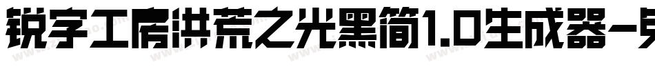 锐字工房洪荒之光黑简1.0生成器字体转换