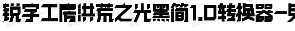 锐字工房洪荒之光黑简1.0转换器字体转换