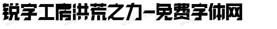 锐字工房洪荒之力字体转换