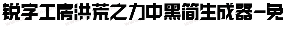 锐字工房洪荒之力中黑简生成器字体转换
