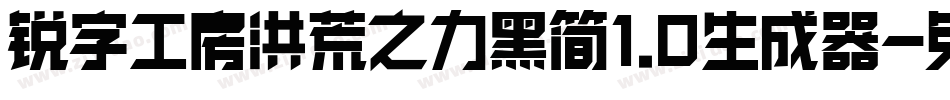 锐字工房洪荒之力黑简1.0生成器字体转换