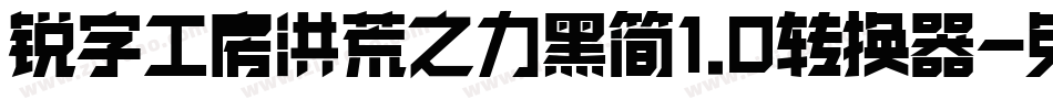锐字工房洪荒之力黑简1.0转换器字体转换
