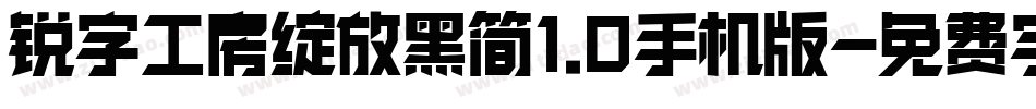 锐字工房绽放黑简1.0手机版字体转换