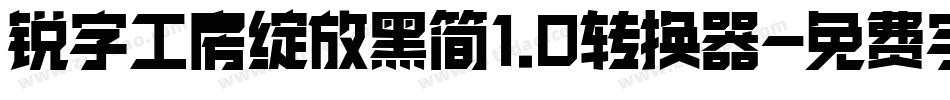 锐字工房绽放黑简1.0转换器字体转换
