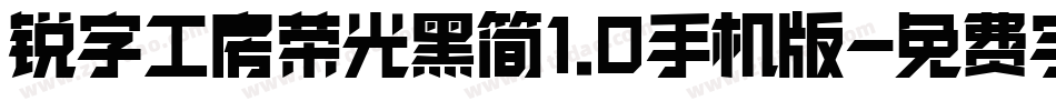 锐字工房荣光黑简1.0手机版字体转换