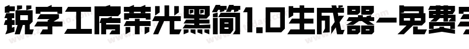 锐字工房荣光黑简1.0生成器字体转换