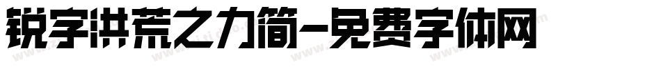 锐字洪荒之力简字体转换