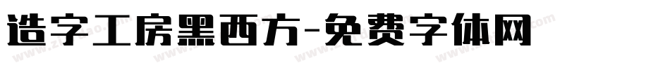 造字工房黑西方字体转换