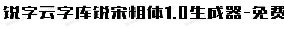 锐字云字库锐宋粗体1.0生成器字体转换