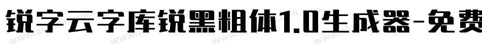 锐字云字库锐黑粗体1.0生成器字体转换