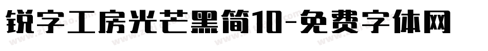 锐字工房光芒黑简10字体转换