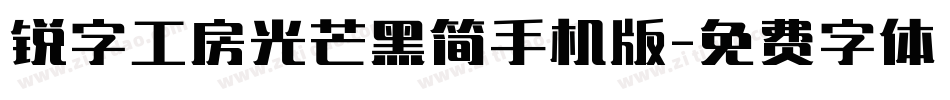 锐字工房光芒黑简手机版字体转换