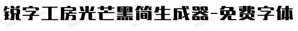 锐字工房光芒黑简生成器字体转换