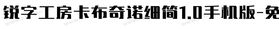 锐字工房卡布奇诺细简1.0手机版字体转换