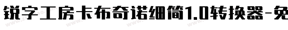 锐字工房卡布奇诺细简1.0转换器字体转换