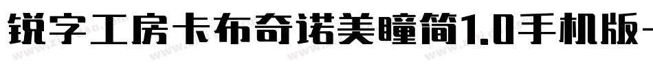 锐字工房卡布奇诺美瞳简1.0手机版字体转换