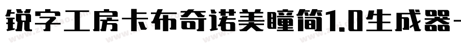 锐字工房卡布奇诺美瞳简1.0生成器字体转换