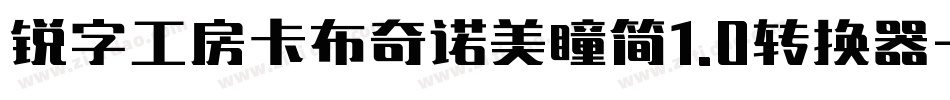 锐字工房卡布奇诺美瞳简1.0转换器字体转换