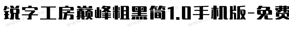 锐字工房巅峰粗黑简1.0手机版字体转换