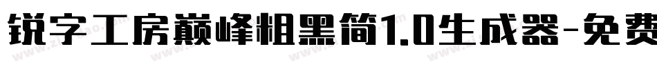 锐字工房巅峰粗黑简1.0生成器字体转换