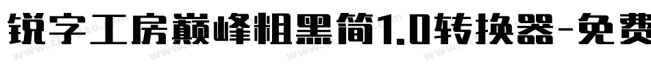 锐字工房巅峰粗黑简1.0转换器字体转换