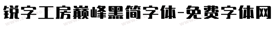 锐字工房巅峰黑简字体字体转换