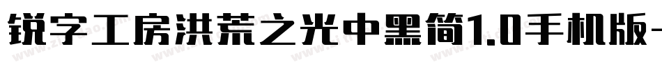 锐字工房洪荒之光中黑简1.0手机版字体转换