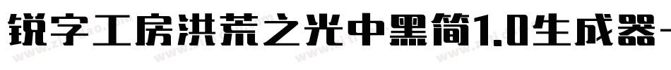 锐字工房洪荒之光中黑简1.0生成器字体转换